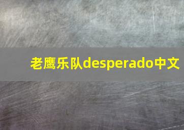 老鹰乐队desperado中文