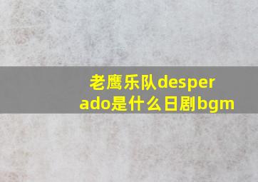 老鹰乐队desperado是什么日剧bgm