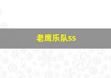 老鹰乐队ss