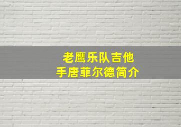 老鹰乐队吉他手唐菲尔德简介