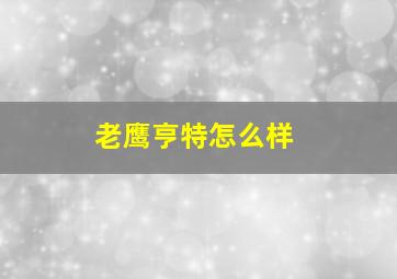 老鹰亨特怎么样