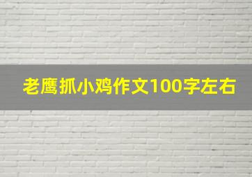 老鹰抓小鸡作文100字左右