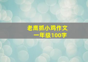 老鹰抓小鸡作文一年级100字