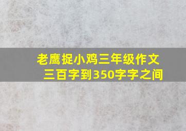 老鹰捉小鸡三年级作文三百字到350字字之间