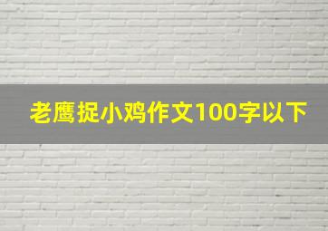 老鹰捉小鸡作文100字以下