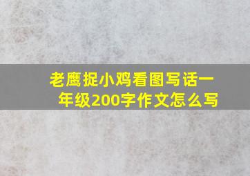 老鹰捉小鸡看图写话一年级200字作文怎么写