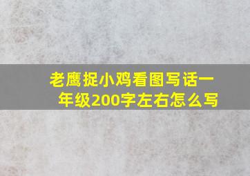 老鹰捉小鸡看图写话一年级200字左右怎么写