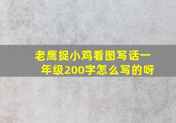 老鹰捉小鸡看图写话一年级200字怎么写的呀