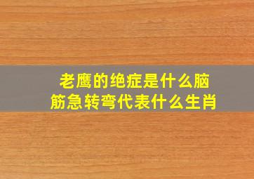 老鹰的绝症是什么脑筋急转弯代表什么生肖