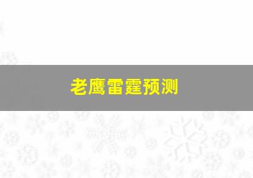 老鹰雷霆预测