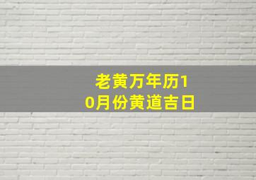 老黄万年历10月份黄道吉日