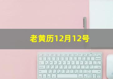 老黄历12月12号