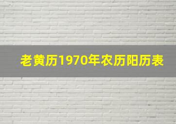 老黄历1970年农历阳历表