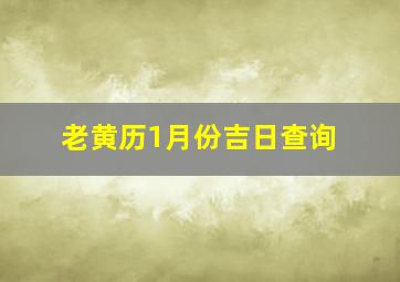 老黄历1月份吉日查询