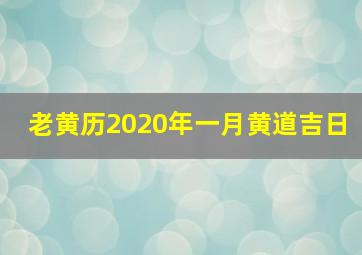 老黄历2020年一月黄道吉日