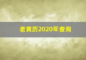 老黄历2020年查询