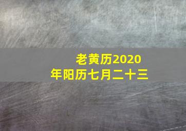 老黄历2020年阳历七月二十三