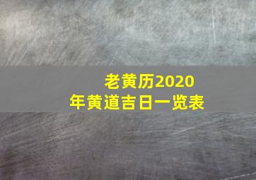 老黄历2020年黄道吉日一览表