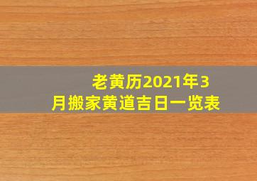 老黄历2021年3月搬家黄道吉日一览表