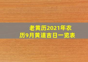 老黄历2021年农历9月黄道吉日一览表