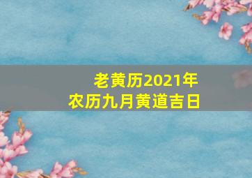 老黄历2021年农历九月黄道吉日