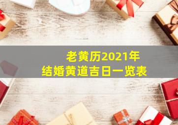 老黄历2021年结婚黄道吉日一览表