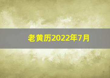 老黄历2022年7月