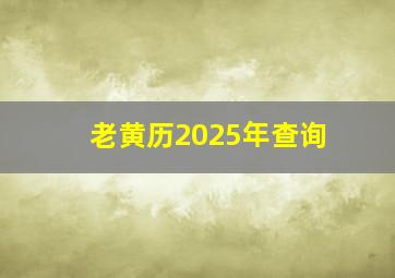 老黄历2025年查询