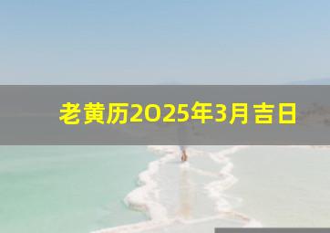 老黄历2O25年3月吉日