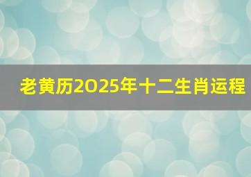 老黄历2O25年十二生肖运程