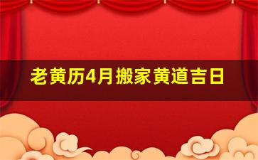 老黄历4月搬家黄道吉日