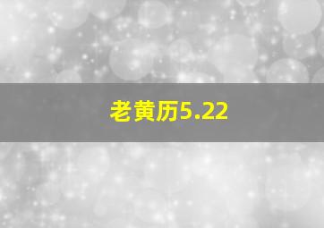 老黄历5.22