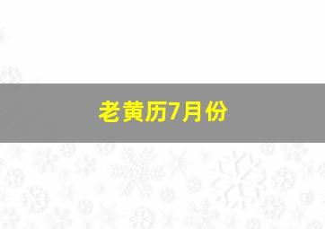 老黄历7月份