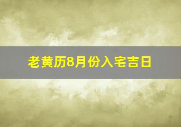 老黄历8月份入宅吉日