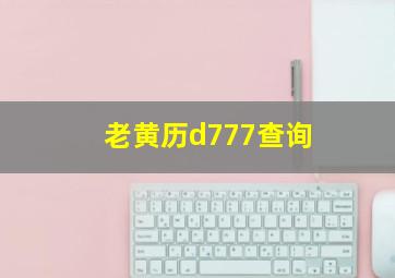 老黄历d777查询