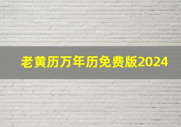 老黄历万年历免费版2024