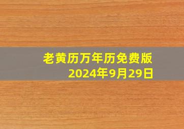 老黄历万年历免费版2024年9月29日