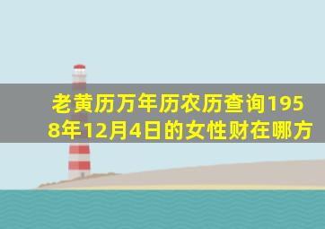 老黄历万年历农历查询1958年12月4日的女性财在哪方