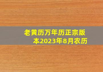 老黄历万年历正宗版本2023年8月农历