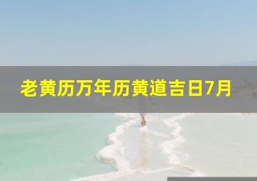 老黄历万年历黄道吉日7月