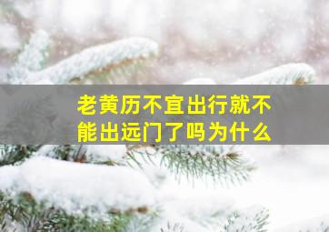 老黄历不宜出行就不能出远门了吗为什么