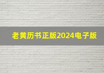 老黄历书正版2024电子版