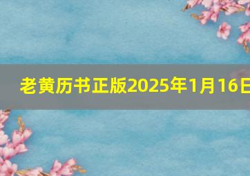 老黄历书正版2025年1月16日