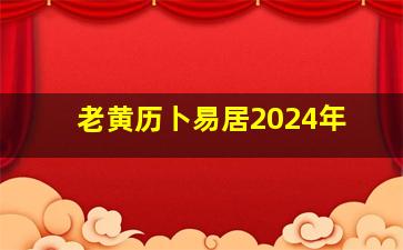 老黄历卜易居2024年