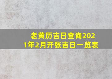 老黄历吉日查询2021年2月开张吉日一览表