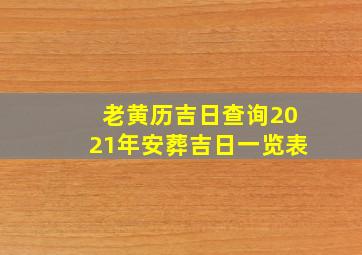 老黄历吉日查询2021年安葬吉日一览表