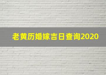 老黄历婚嫁吉日查询2020