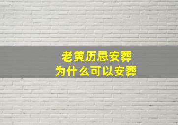 老黄历忌安葬为什么可以安葬