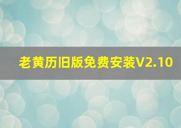 老黄历旧版免费安装V2.10