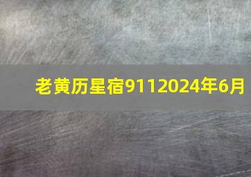 老黄历星宿9112024年6月